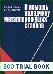 В помощь наладчику металлорежущих станков