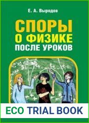 Споры о физике после уроков