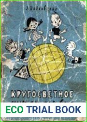 Кругосветное путешествие