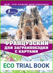 Французский для загранпоездки с картами