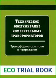 Техническое обслуживание измерительных трансформаторов