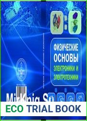 Физические основы электроники и электротехники учебное пособие
