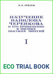 Излучение Вавилова-Черенкова и его применение в физике высоких энергий