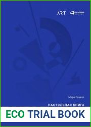 Настольная книга коллекционера. Руководство по управлению и содержанию арт-коллекций