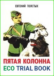 Пятая колонна. Made in USA