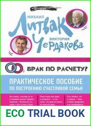 Брак по расчёту? Практическое пособие по построению счастливой семьи