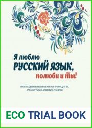Я люблю русский язык, полюби и ты!