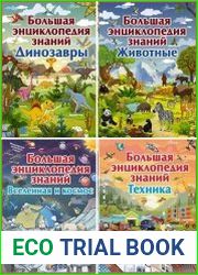 Серия "Большая детская энциклопедия знаний" в 7 книгах