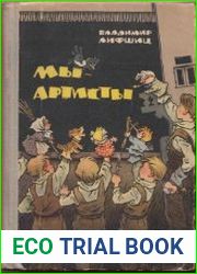Мы - артисты