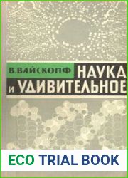 Наука и удивительное. Как человек понимает природу