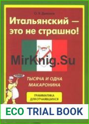 Итальянский – это не страшно! Тысяча и одна макаронина. Грамматика для отчаявшихся