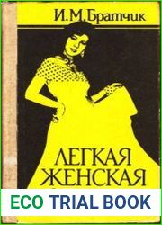 Легкая женская одежда
