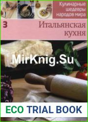 Кулинарные шедевры народов мира. Итальянская кухня