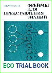 Фреймы для представления знаний