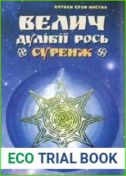 Велич Дулібії Рось. Суренж. (Таємниці Волинської землі)