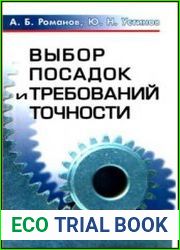 Выбор посадок и требований точности