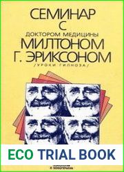 Семинар с доктором медицины Милтоном Г. Эриксоном. Уроки гипноза