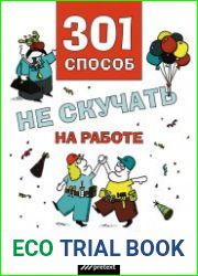 301 способ не скучать на работе