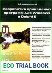 Разработка прикладных программ для Windows в Delphi 5
