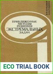 Приближенные методы решения экстремальных задач