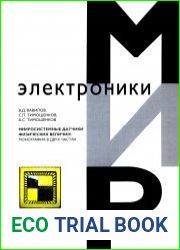 Микросистемные датчики физических величин