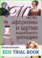 Мысли, афоризмы и шутки выдающихся женщин