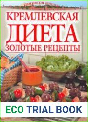 Кремлевская диета. Золотые рецепты