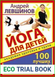 Йога для детей. 100 лучших упражнений для укрепления здоровья