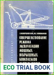 Совершенствование режима эксплуатации мощных вскрышных комплексов непрерывного действия