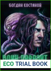 Воин-паразит. Стать человеком