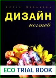 Дизайн ногтей