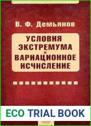 Условия экстремума и вариационное исчисление