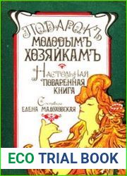 Подарок молодым хозяйкам. Настольная поваренная книга
