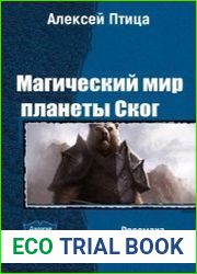 Магический мир планеты Ског. Дилогия в одном томе