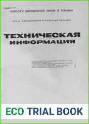 Техническая информация ЦАГИ 1984-08