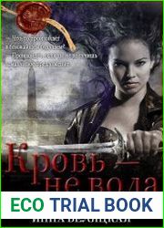 Кровь - не вода