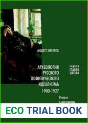 Археология русского политического идеализма 1904-1927. Очерки и документы