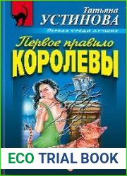Первое правило королевы
