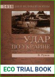 Удар по Украине. Вермахт против Красной Армии