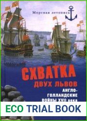 Схватка двух львов. Англо-голландские войны XVII века