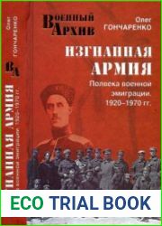 Изгнанная армия. Полвека военной эмиграции. 1920-1970 гг.