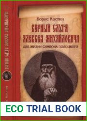 Верный слуга Алексея Михайловича. Две жизни Симеона Полоцкого