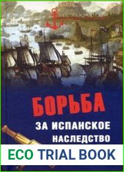 Борьба за испанское наследство