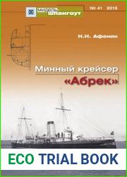 Минный крейсер "Абрек" (Мидель-шпангоут №41)