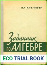 Задачник по алгебре