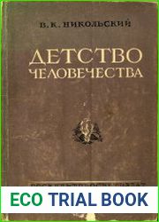 Детство человечества