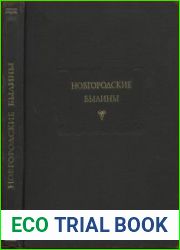 Новгородские былины