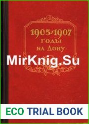 1905 - 1907 годы на Дону Сборник документов