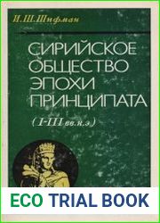 Сирийское общество эпохи принципата (I – III вв. н. э.)