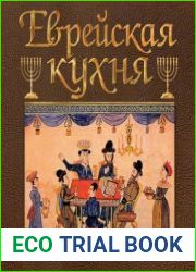 Еврейская кухня. Репатриация рецептов досоветских, советских, постсоветских и антисоветских евреев